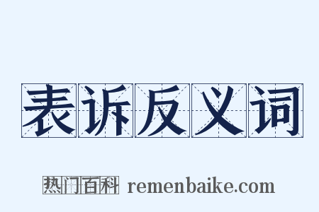 表诉反义词是什么意思的图片